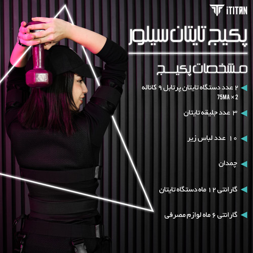 پکیج نقره ای تایتان EMS دو کاربره – 2 دستگاه ۹ کاناله، ۳ جلیقه، تبلت ۸ اینچ و آموزش تخصصی