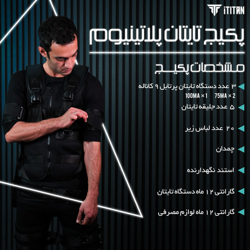 "پکیج پلاتینیوم تایتان - EMS x۳ دستگاه ۹ کاناله، ۵ جلیقه، تبلت ۸ اینچ و گارانتی ۱۲ ماهه"
